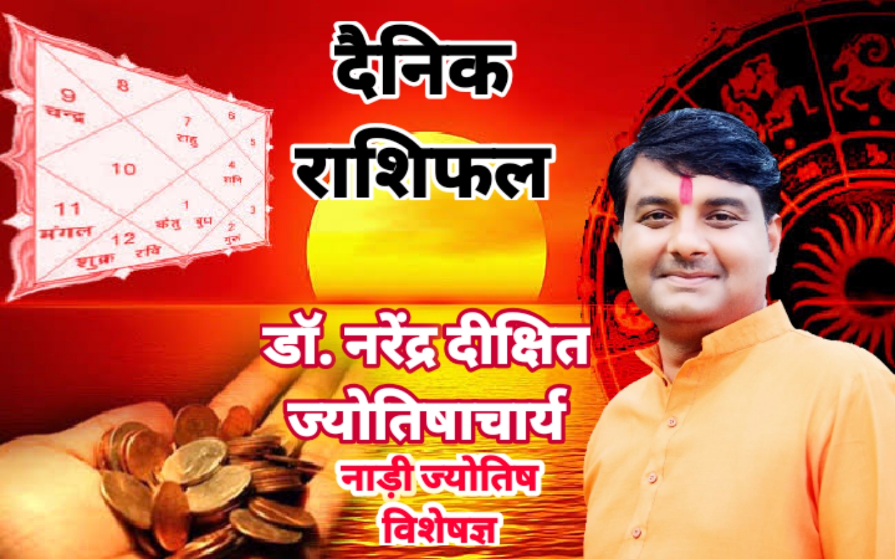 आज का राशिफल : इन 5 राशियों के लिए फलदायक है आज का दिन, मीन राशि के लोगों को हो सकता है कष्ट
