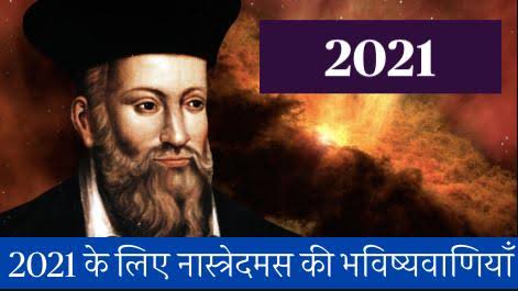 नास्त्रेदमस ने की साल 2021 के लिए भविष्यवाणी, तूफानों की होगी भरमार