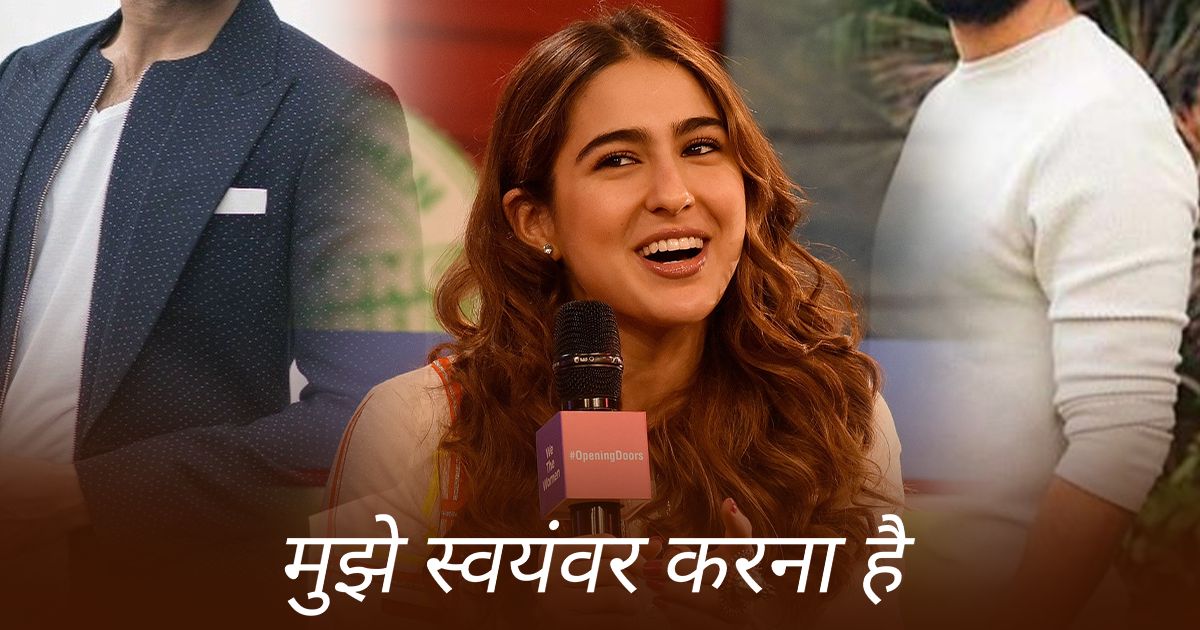 Sara Ali Khan इन 4 Actors के साथ रचाना चाहती हैं स्वयंवर