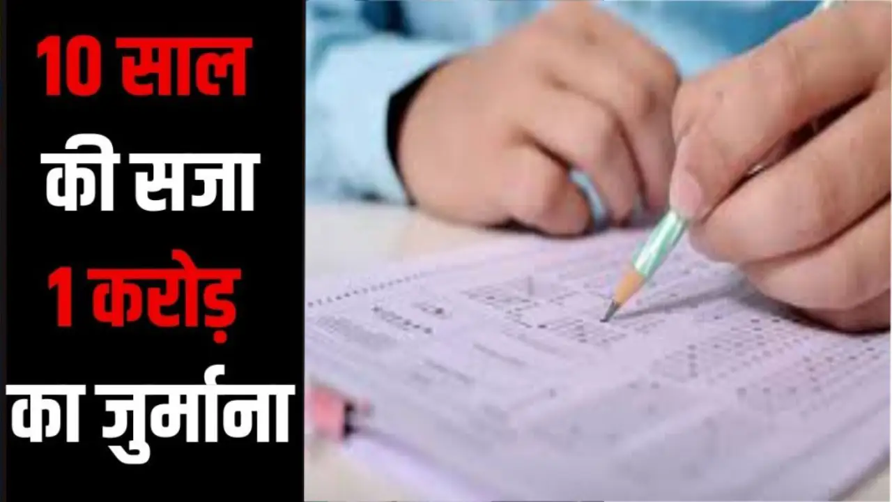 पेपर लीक करने वालों की खैर नहीं! पकड़े जाने पर देना होगा लाखों का जुर्माना, फिर जेल में बितानी पड़ेगी जिंदगी 3 Anti Paper Leak Law