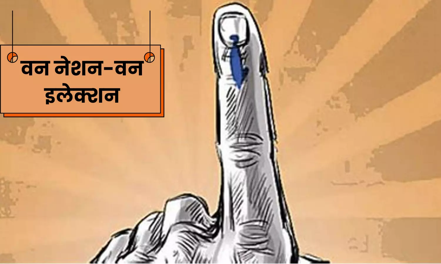 'वन नेशन वन इलेक्शन' कि राह हुई आसान, मोदी कैबिनेट के बाद संसद से भी जल्द मिलेगी मंजूरी, 2029 तक हर हाल में होगा लागू 3 One Nation One Election