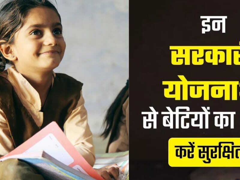 Government Scheme For Daughters-You Will Be Surprised To Know