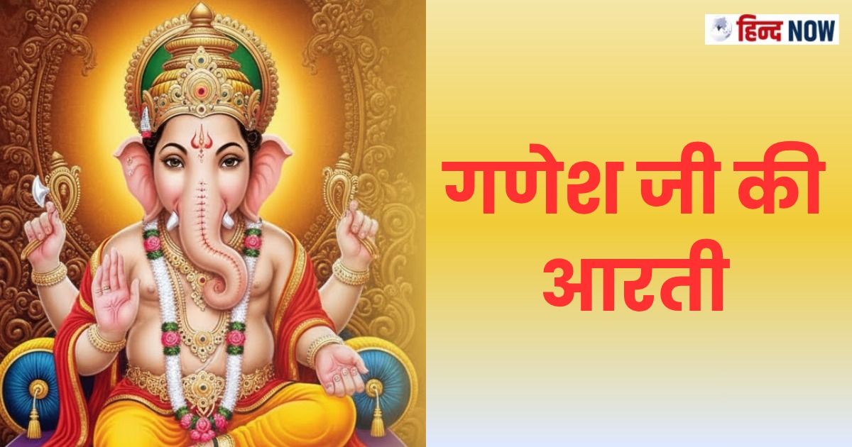 गणेश जी की आरती (Ganesh Ji Ki Aarti) ............