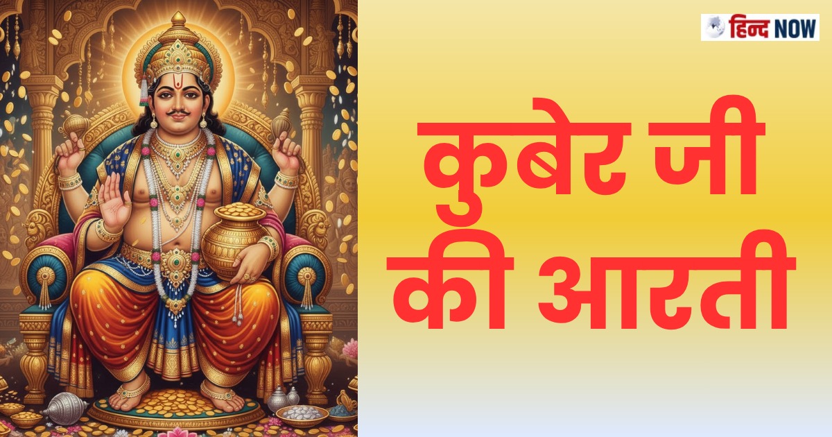 कुबेर-देव-की-आरती-Kuber-Dev-Ki-Aarti